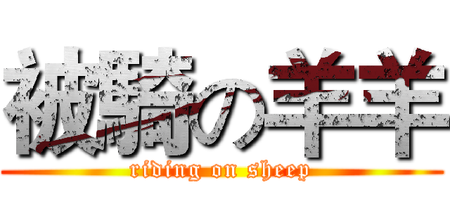 被騎の羊羊 (riding on sheep)