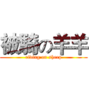 被騎の羊羊 (riding on sheep)