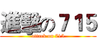 進擊の７１５ (attack on 715)
