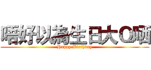 唔好以為生日大Ｑ哂 (Happy Birthday)
