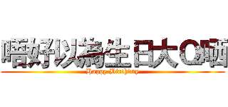 唔好以為生日大Ｑ哂 (Happy Birthday)