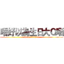 唔好以為生日大Ｑ哂 (Happy Birthday)