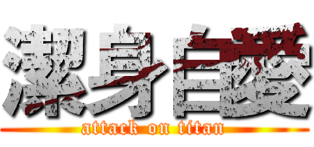 潔身自愛 (attack on titan)