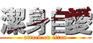 潔身自愛 (attack on titan)