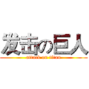 发击の巨人 (attack on titan)