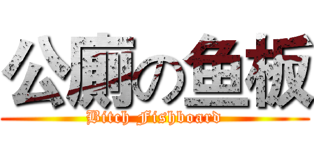 公廁の鱼板 (Bitch Fishboard)