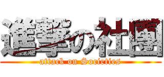 進撃の社團 (attack on Societies)