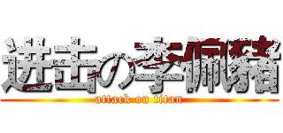 进击の李佩豬 (attack on titan)
