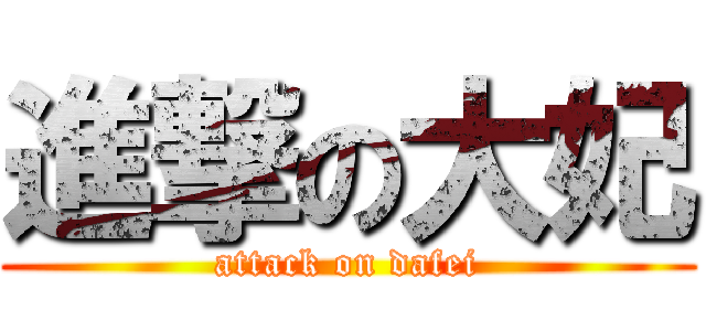 進撃の大妃 (attack on dafei)