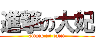 進撃の大妃 (attack on dafei)