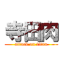 寺田肉 (attack on titan)