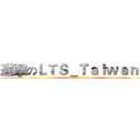 進擊のＬＴＳ＿Ｔａｉｗａｎ９７ (attack on titan)