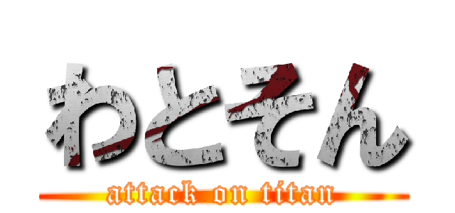 わとそん (attack on titan)