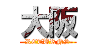 大阪 (RETURNS)