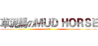 草泥馬のＭＵＤ ＨＯＲＳＥ (大雞雞的我)