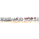 草泥馬のＭＵＤ ＨＯＲＳＥ (大雞雞的我)