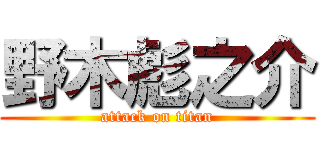 野木彪之介 (attack on titan)