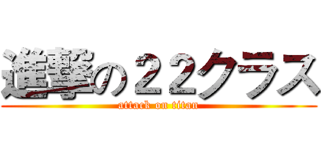 進撃の２２クラス (attack on titan)