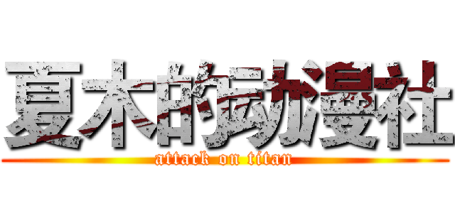 夏木的动漫社 (attack on titan)