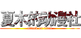 夏木的动漫社 (attack on titan)