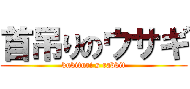 首吊りのウサギ (kubituri s rabbit)