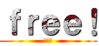 ｆｒｅｅ！ (筋☆肉)