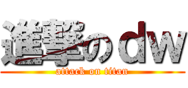 進撃のｄｗ (attack on titan)