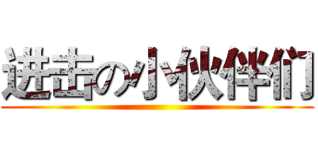 进击の小伙伴们 ()