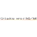 Ｏｔａｋｕ ｗｏｒｌｄ／Ｍａｎｇａ＆Ａｎｉｍｅ (attack on titan)