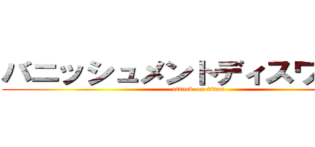 バニッシュメントディスワールド (attack on titan)