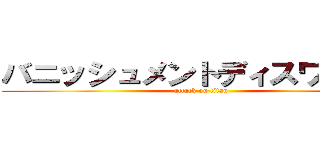 バニッシュメントディスワールド (attack on titan)