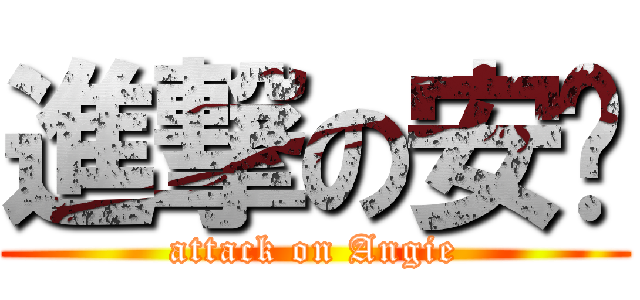 進撃の安姬 (attack on Angie)