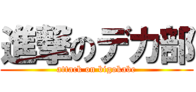 進撃のデカ部 (attack on bigokabe)