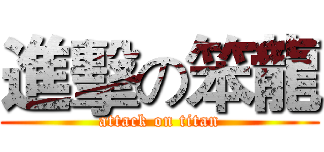進擊の笨龍 (attack on titan)