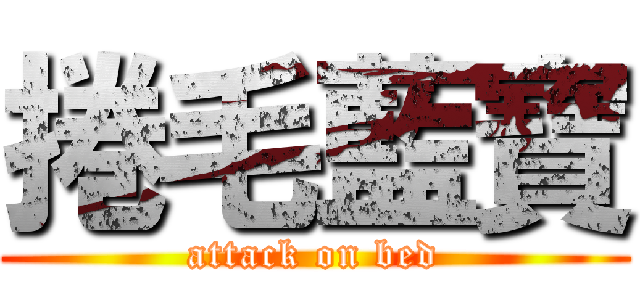 捲毛藍寶 (attack on bed)
