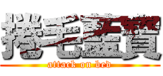 捲毛藍寶 (attack on bed)