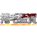 捲毛藍寶 (attack on bed)