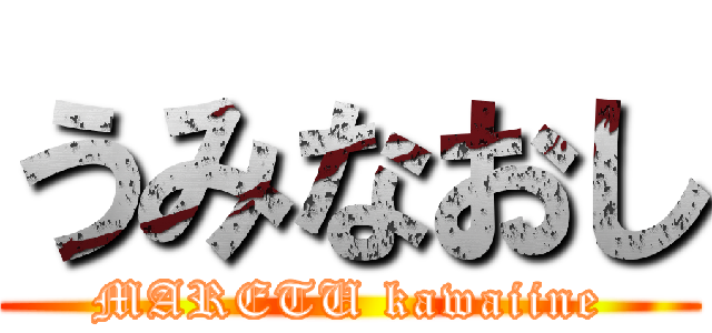うみなおし (MARETU kawaiine)