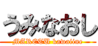 うみなおし (MARETU kawaiine)