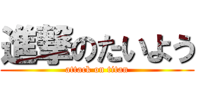 進撃のたいよう (attack on titan)