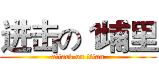 进击の１埔里 (attack on titan)