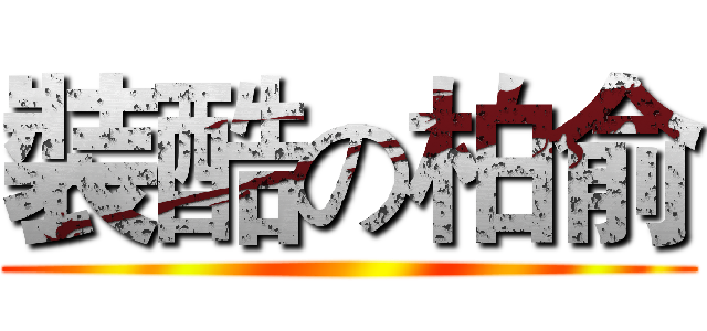 裝酷の柏俞 ()