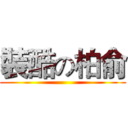 裝酷の柏俞 ()