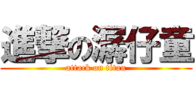 進撃の潺仔童 (attack on titan)