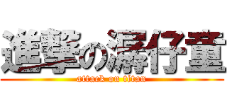 進撃の潺仔童 (attack on titan)