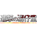 進撃の潺仔童 (attack on titan)