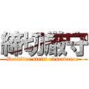 締切厳守 (Deadline strict observance )