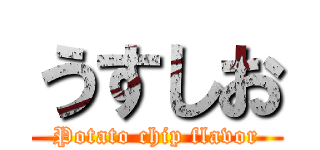 うすしお (Potato chip flavor)