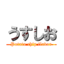 うすしお (Potato chip flavor)