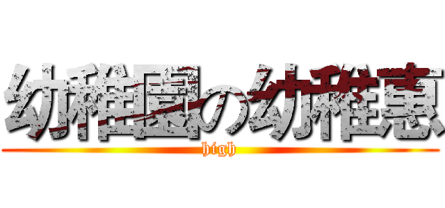 幼稚園の幼稚惠 (high)